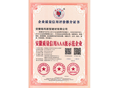 安徽質(zhì)量信用評(píng)價(jià)推介證書