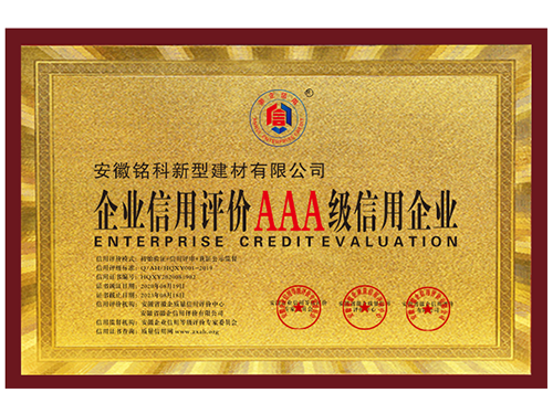 AAA級(jí)信用企業(yè)