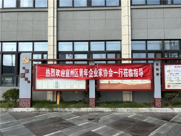 熱烈歡迎團(tuán)宣州區(qū)委、宣州區(qū)青年企業(yè)家協(xié)會(huì)一行蒞臨我司參觀考察