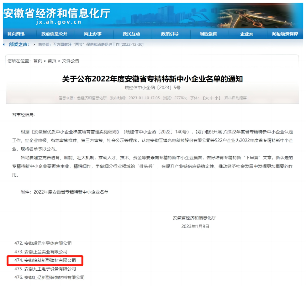喜報(bào)丨安徽銘科上榜2022年安徽省專(zhuān)精特新企業(yè)名單