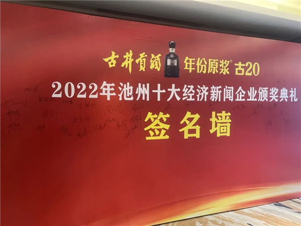 喜訊｜熱烈祝賀我司榮獲“2022池州市十大杰出經(jīng)濟(jì)新聞企業(yè)”稱號！