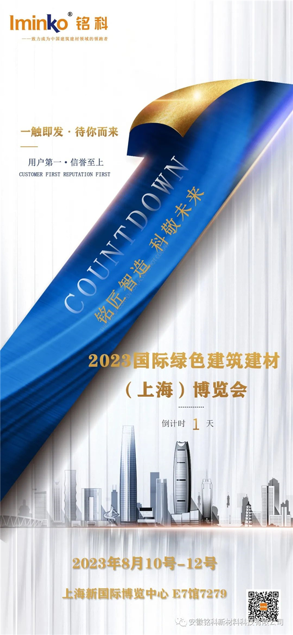 展會倒計時一 天，銘科新材邀您共赴盛會，不見不散！