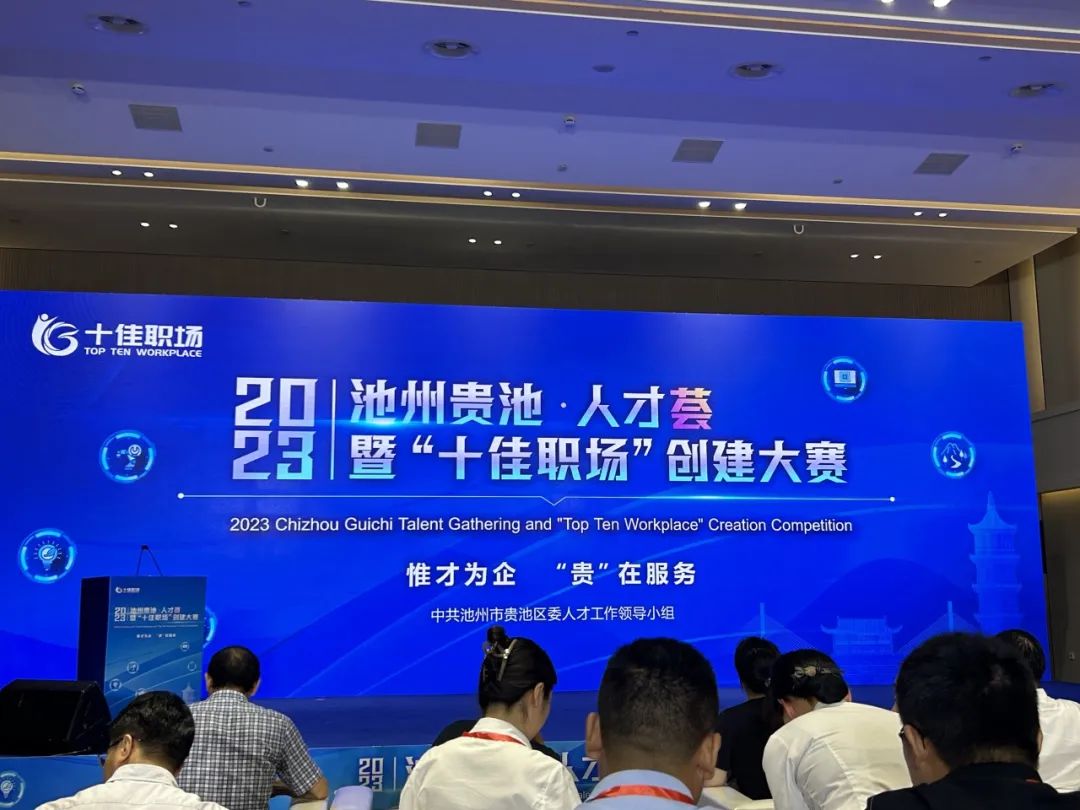 銘科新材參加2023池州貴池?人才薈暨“十佳職場”創(chuàng)建大賽開幕式