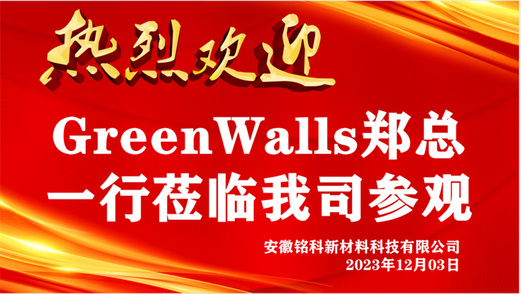 熱烈歡迎Green Walls大中華代表鄭建平先生一行蒞臨我司參觀