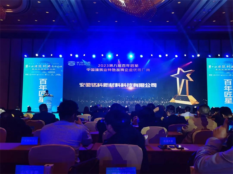銘科新材榮獲2023年度“百年匠星”優(yōu)質(zhì)材料廠商